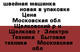 швейная машинка JAGUAR  mini 255 новая в упаковке  › Цена ­ 3 500 - Московская обл., Щелковский р-н, Щелково г. Электро-Техника » Бытовая техника   . Московская обл.